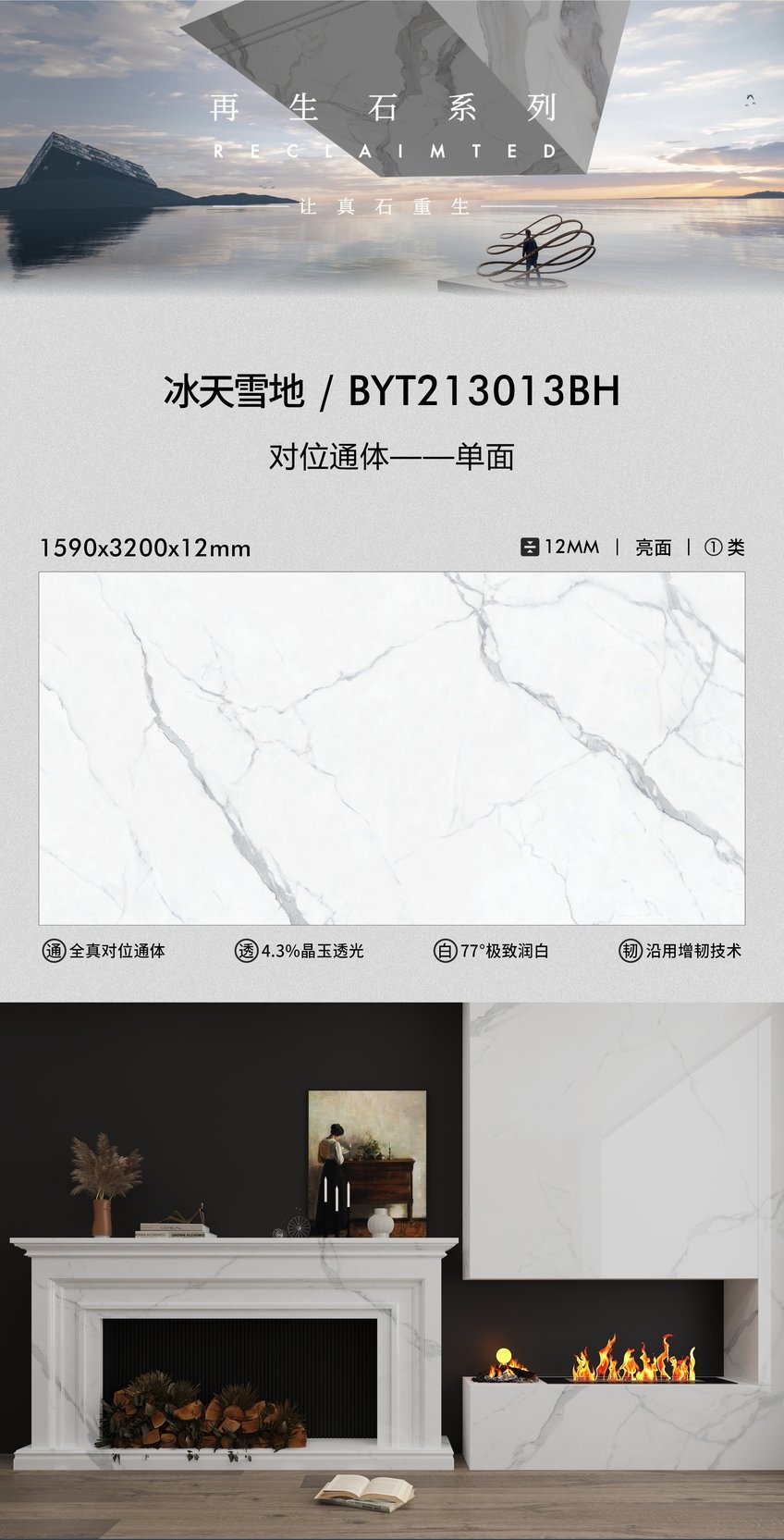 BYT213013BH · 1590×3200 mm · 12 mm · Finish confirmed per order sintered stone