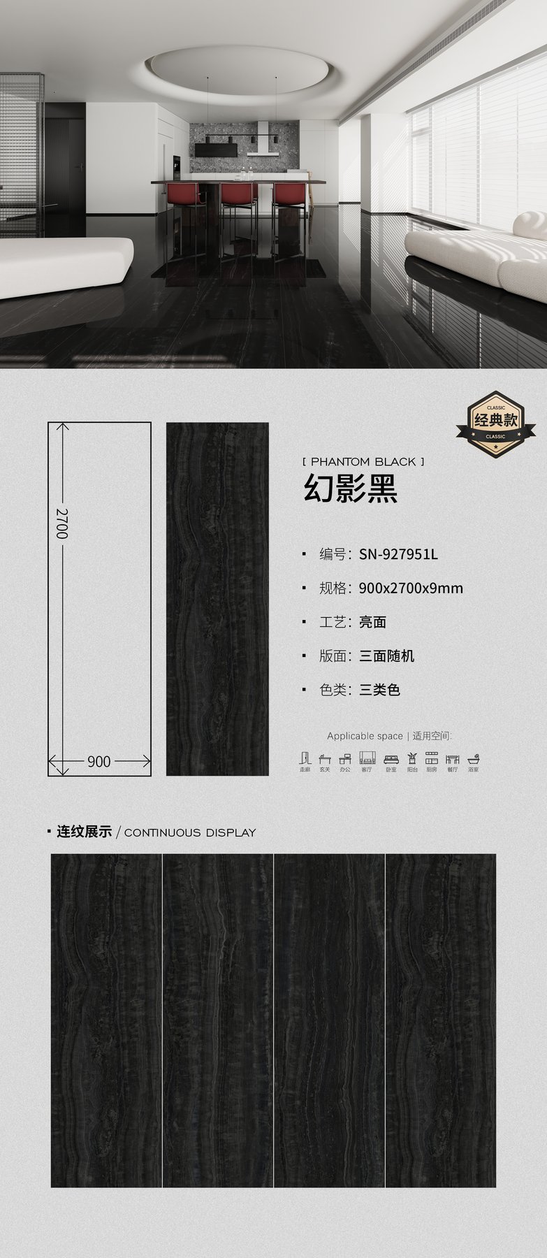 SN-927951L · 900×2700 mm · 9 mm · Glossy sintered stone